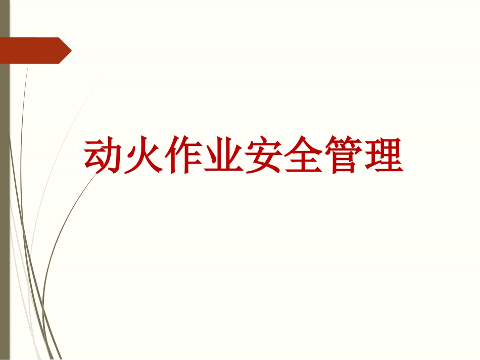 动火作业基础知识及管理要点_第1页
