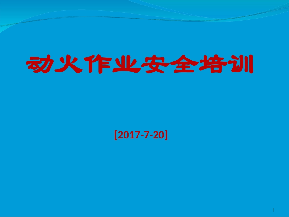 动火作业培训_第1页