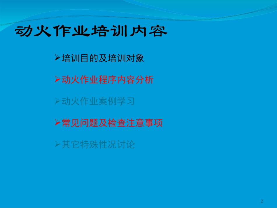 动火作业培训_第2页