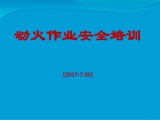 动火作业培训