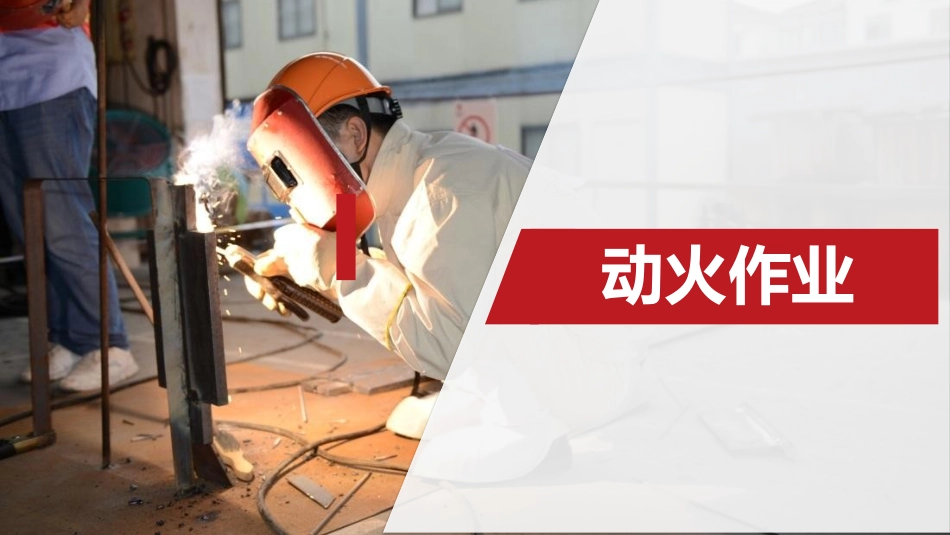 动火作业全过程安全管理_第1页