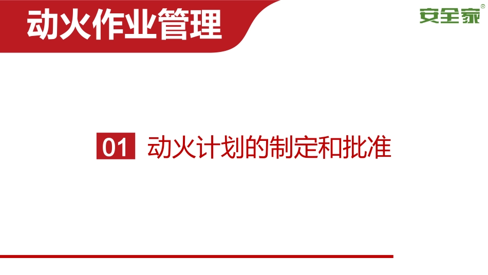 动火作业全过程安全管理_第3页