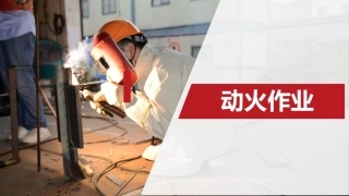 动火作业全过程安全管理