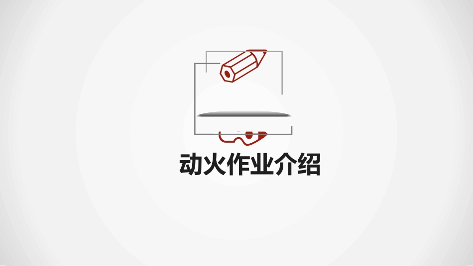 动火作业专项安全培训_第3页