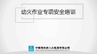 动火作业专项安全培训