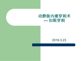 动静脉内瘘穿刺术扣眼穿刺