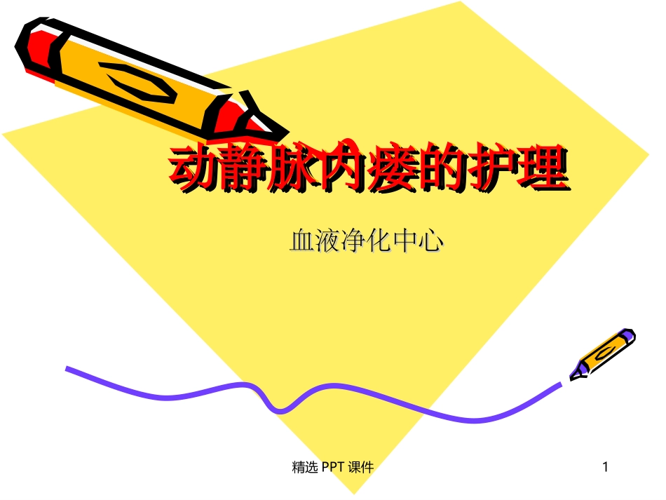 动静脉内瘘的护理课件_第1页