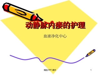 动静脉内瘘的护理课件