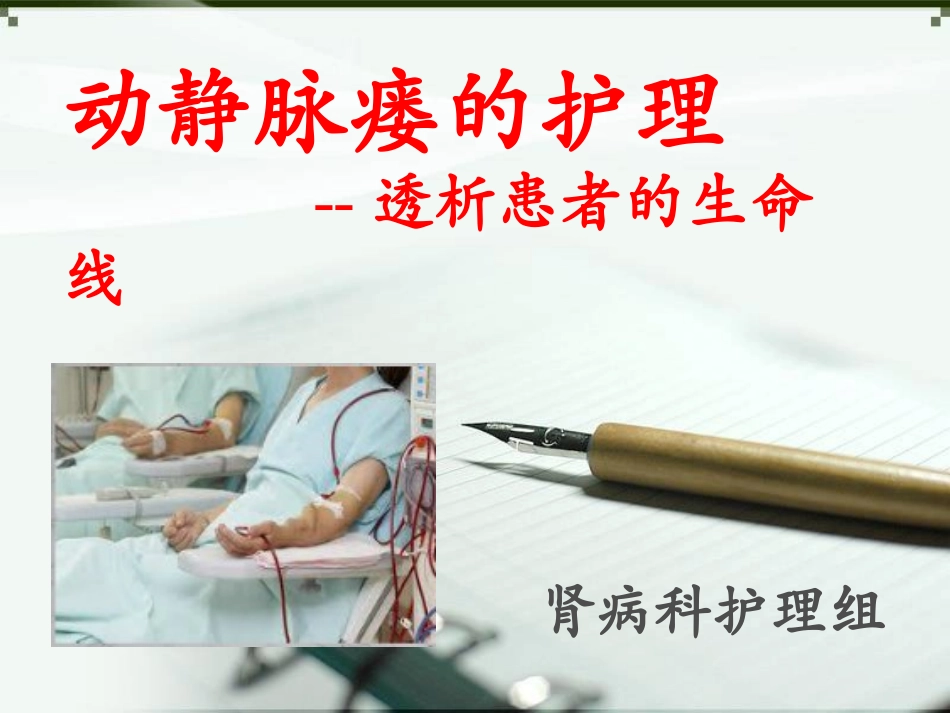 动静脉内瘘术前术后注意事项_第1页