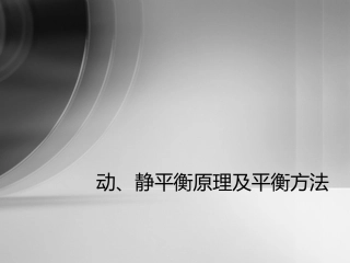 动静平衡原理及平衡方法