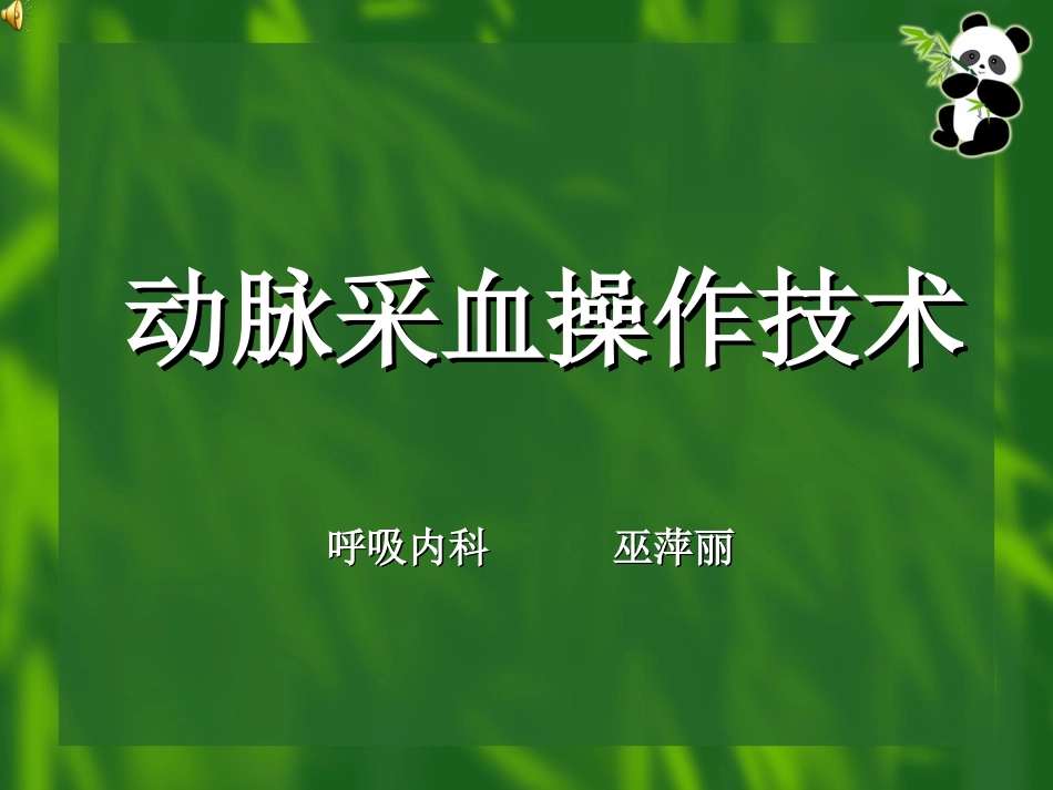 动脉采血操作技术资料_第1页