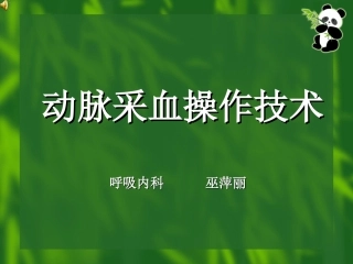 动脉采血操作技术资料