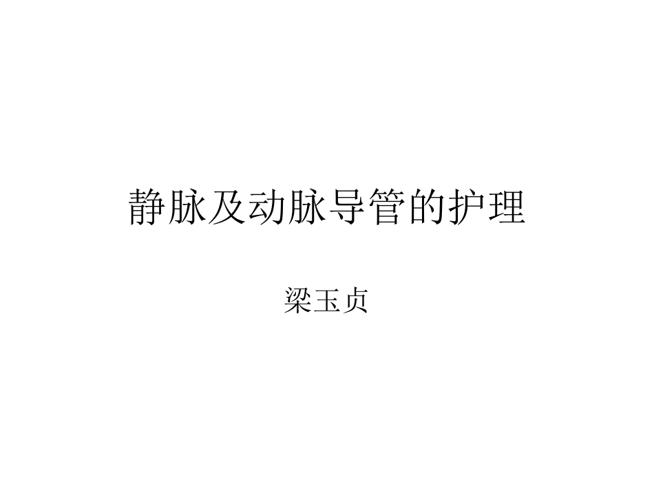 动脉和静脉导管护理_第1页