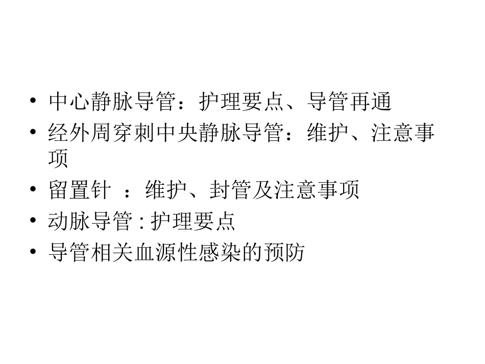 动脉和静脉导管护理_第2页