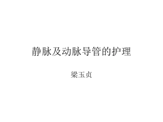 动脉和静脉导管护理