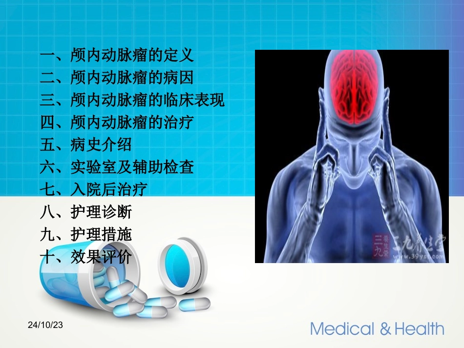 动脉瘤护理查房_第2页