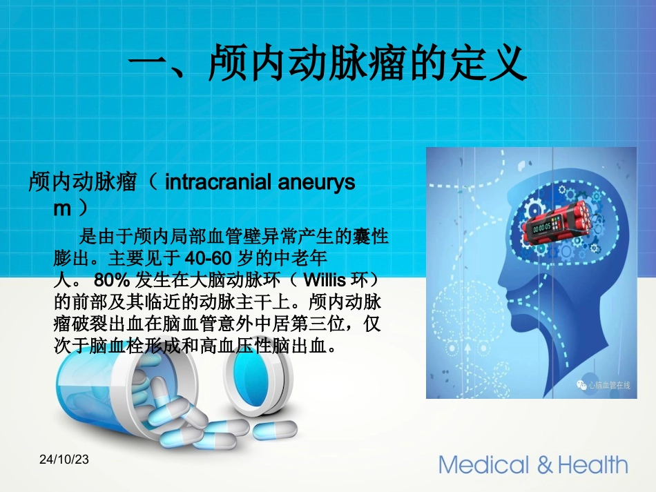 动脉瘤护理查房_第3页