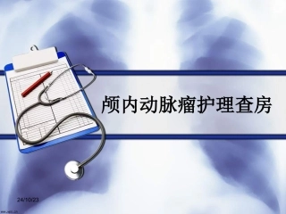 动脉瘤护理查房