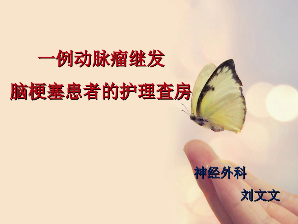 动脉瘤护理查房分析_第1页