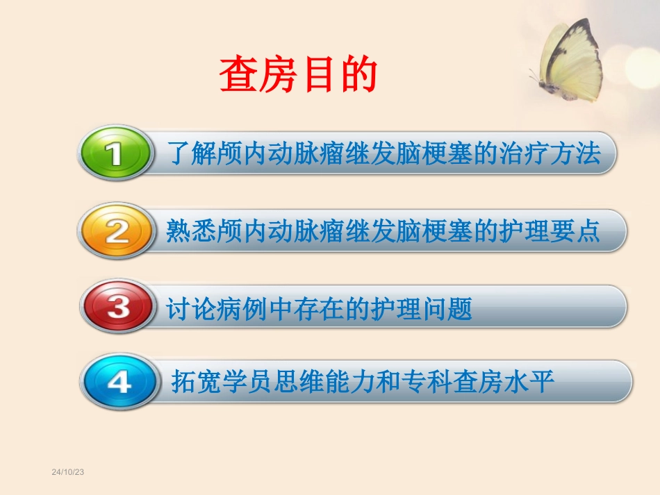动脉瘤护理查房分析_第2页