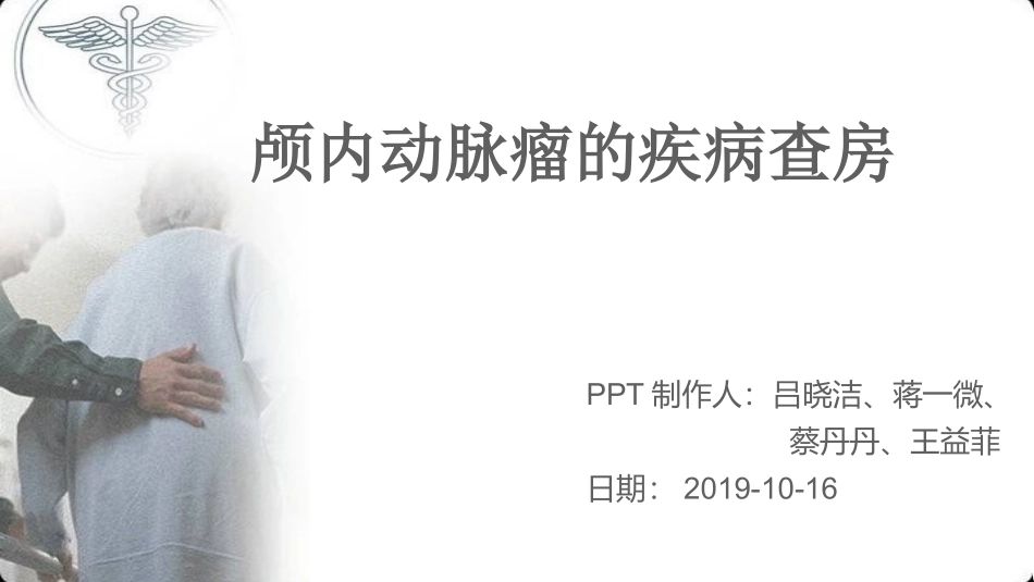 动脉瘤疾病查房课件_第1页