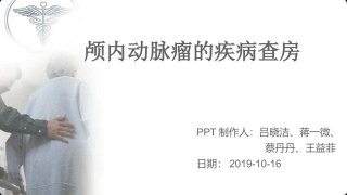 动脉瘤疾病查房课件