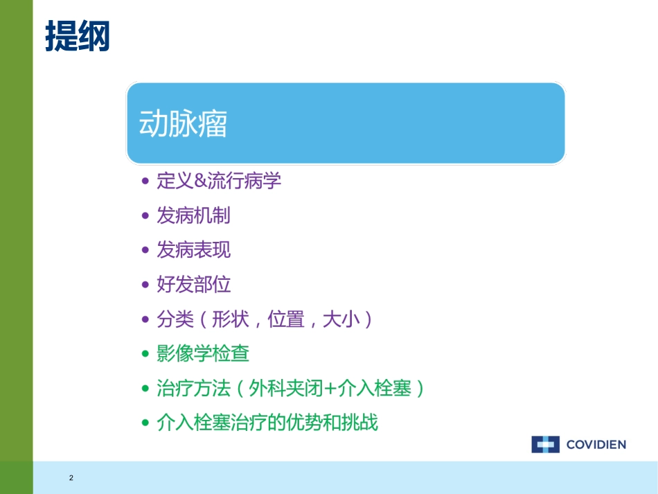 动脉瘤疾病知识及诊疗治疗_第2页