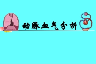 动脉血气分析讲义