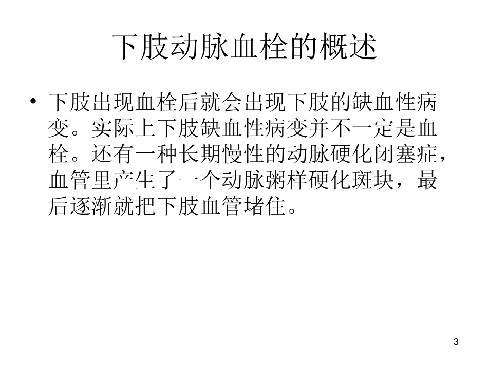 动脉血栓课件_第3页