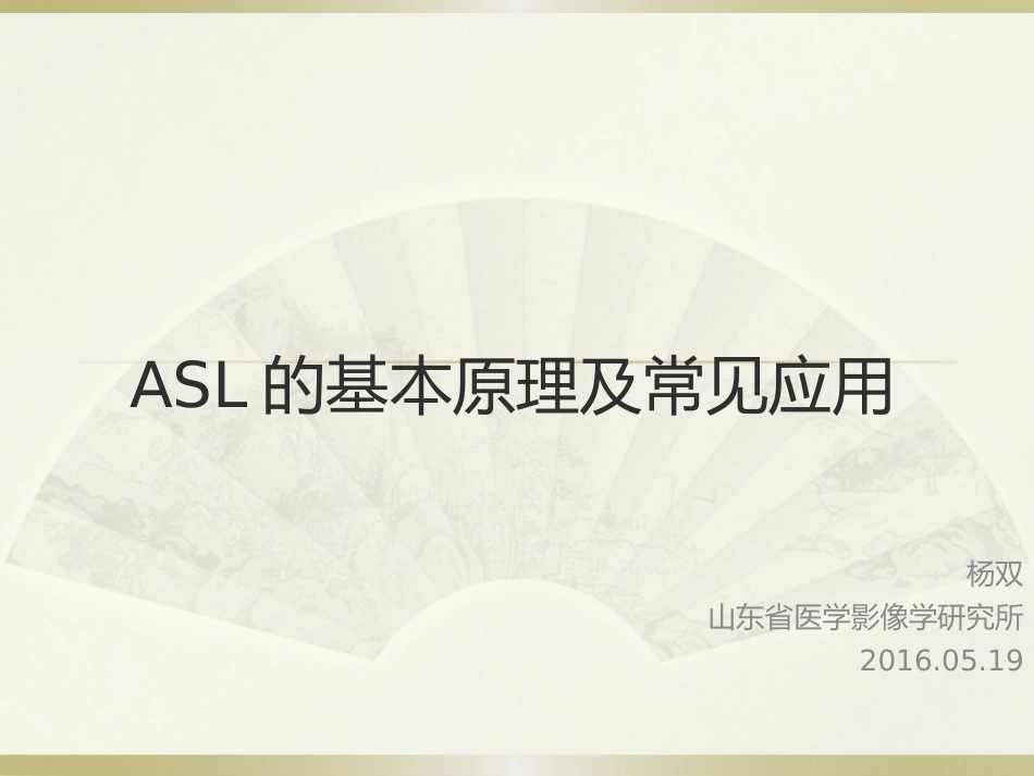 动脉自旋标记ASL基本原理及应用_第1页