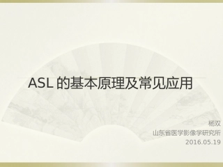 动脉自旋标记ASL基本原理及应用