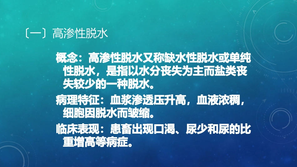 动物病理脱水和酸中毒_第2页