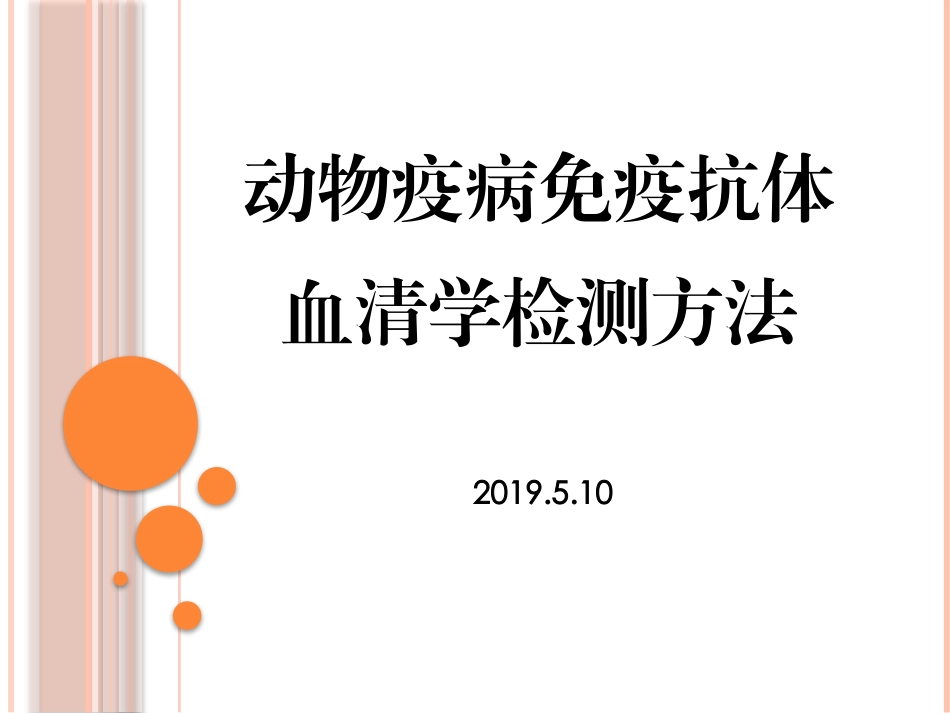 动物免疫抗体血清学检测技术_第1页