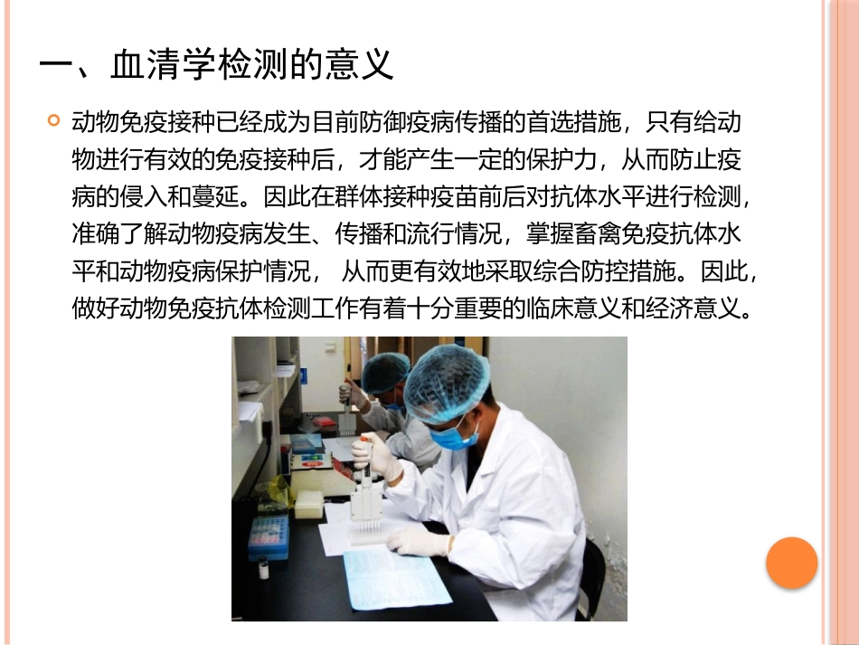 动物免疫抗体血清学检测技术_第3页