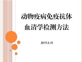 动物免疫抗体血清学检测技术