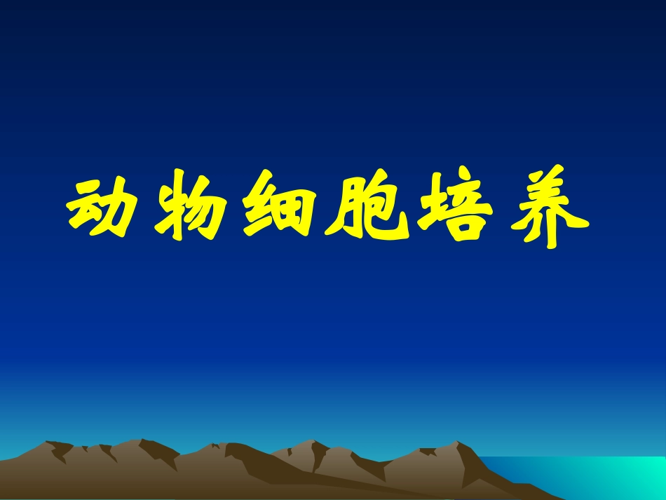 动物细胞培养和核移植技术课件_第1页