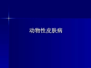 动物性皮肤病精