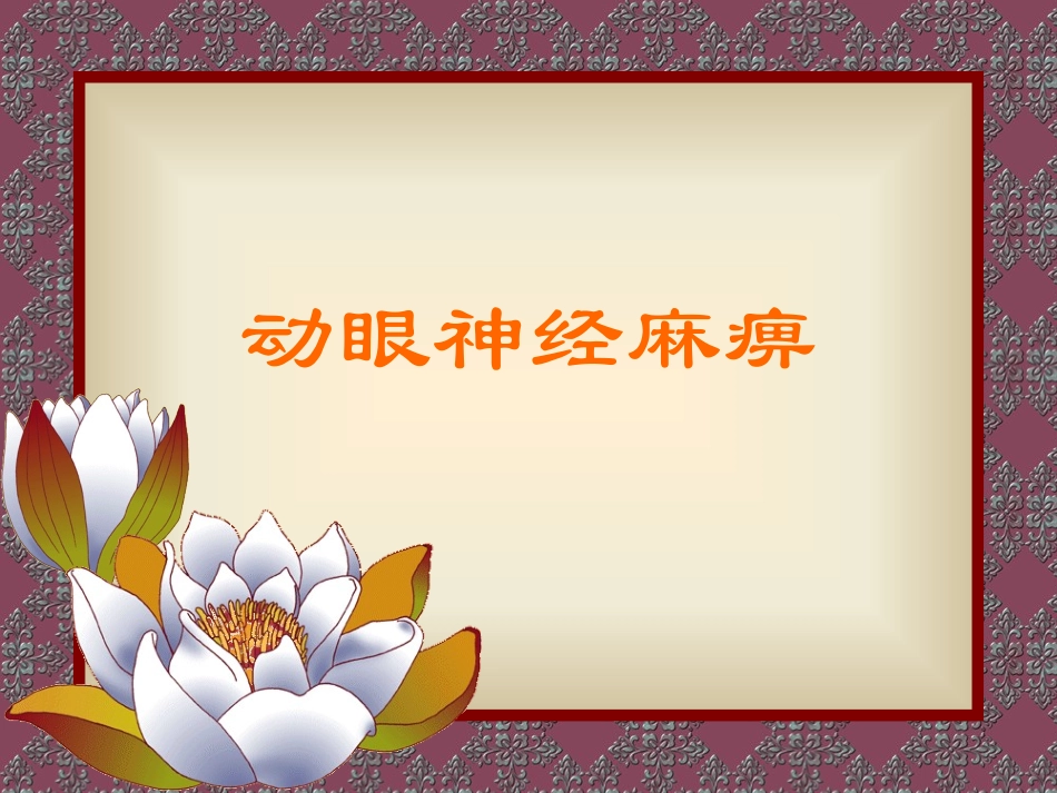 动眼神经麻痹鉴别诊疗_第1页