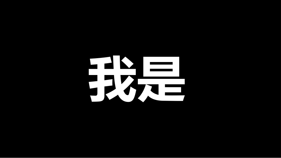 抖音风快闪自我介绍_第2页