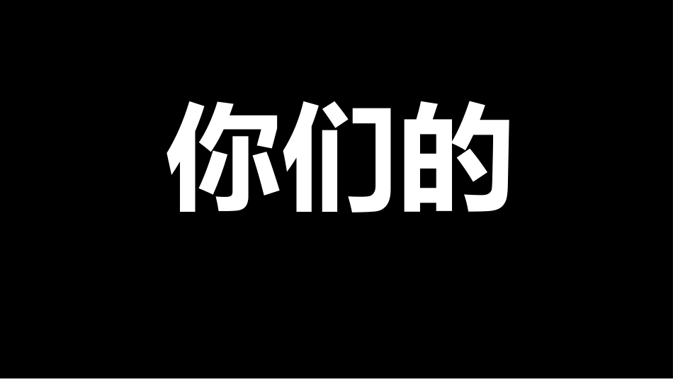 抖音风快闪自我介绍_第3页