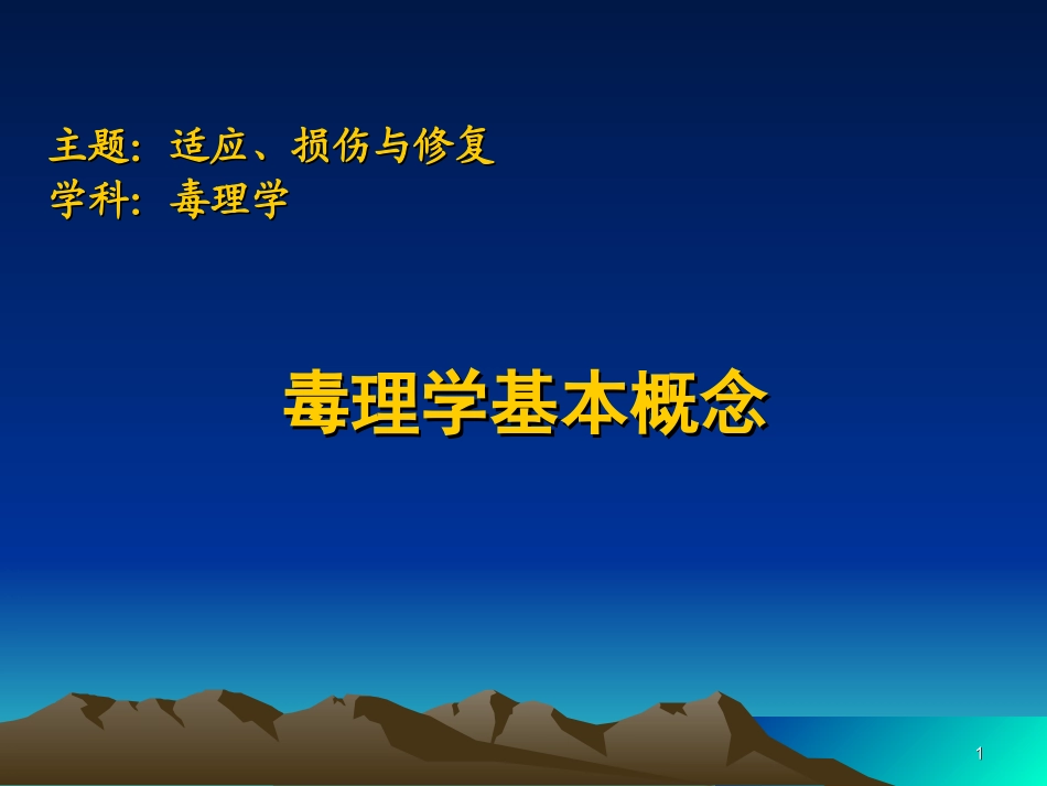 毒理学毒理学基本概念_第1页