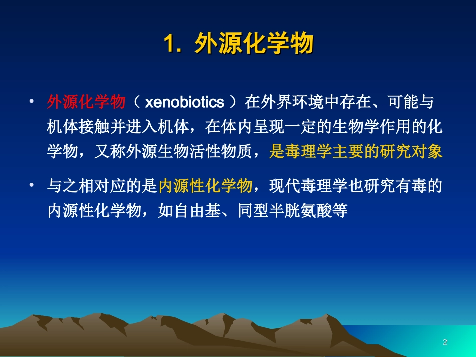 毒理学毒理学基本概念_第2页