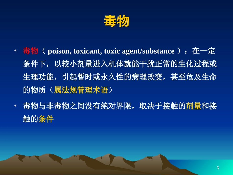 毒理学毒理学基本概念_第3页