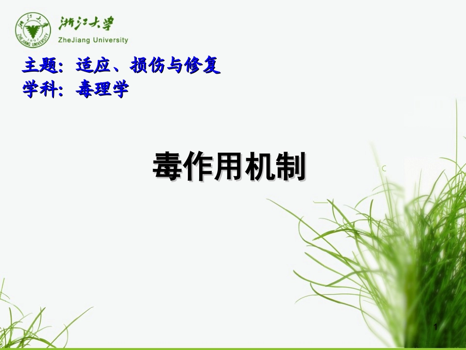 毒理学毒作用机制_第1页