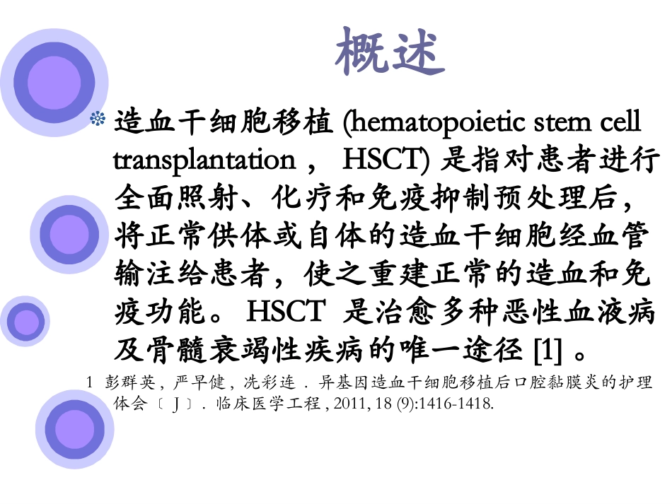 读书报告造血干细胞移植口腔黏膜炎防护研究进展_第2页