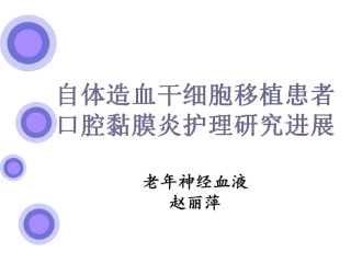 读书报告造血干细胞移植口腔黏膜炎防护研究进展