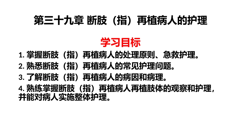 断肢指再植病人的护理_第1页