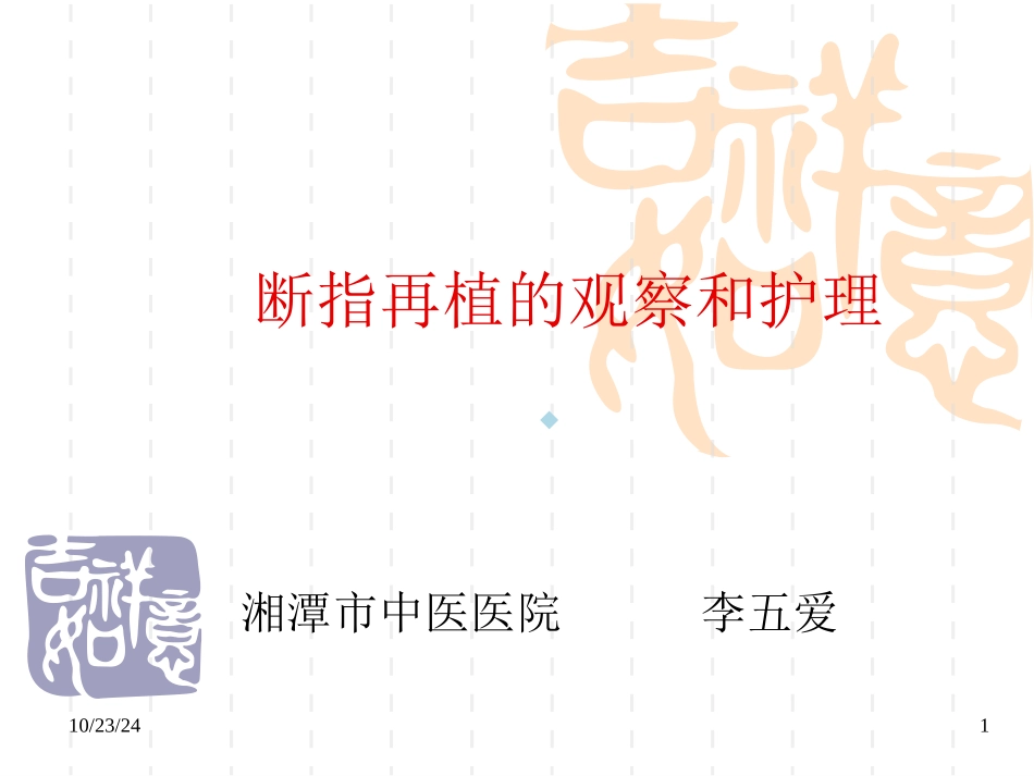 断指再植的观察和护理课件_第1页