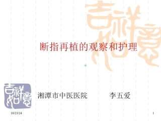 断指再植的观察和护理课件