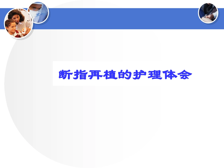断指再植的护理体会_第1页